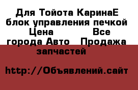 Для Тойота КаринаЕ блок управления печкой › Цена ­ 2 000 - Все города Авто » Продажа запчастей   